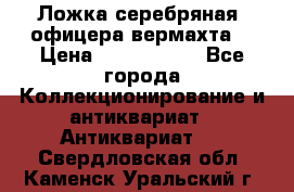 Ложка серебряная, офицера вермахта  › Цена ­ 1 500 000 - Все города Коллекционирование и антиквариат » Антиквариат   . Свердловская обл.,Каменск-Уральский г.